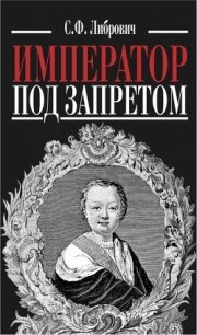 Император под запретом. Двадцать четыре года русской истории - Либрович Сигизмунд