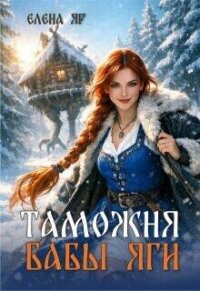 Таможня бабы Яги (СИ) - Яр Елена