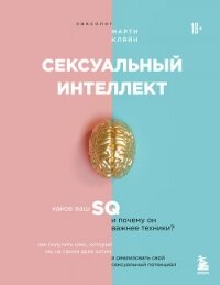 Сексуальный интеллект. Каков ваш SQ и почему он важнее техники? - Кляйн Марти