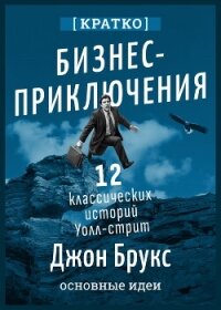 Бизнес-приключения. 12 классических историй Уолл-стрит. Джон Брукс. Кратко - Культур-Мультур