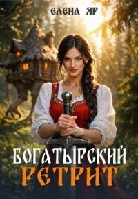 Богатырский ретрит (СИ) - Яр Елена