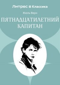 Пятнадцатилетний капитан - Верн Жюль