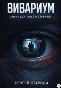 Вивариум - Стариди Сергей