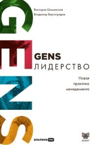 GENS-лидерство: Новая практика менеджмента - Шиманская Виктория