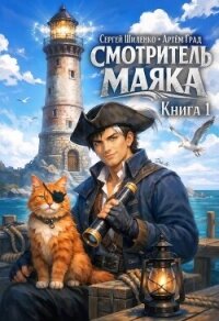 Смотритель маяка (СИ) - Шиленко Сергей