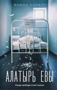 Алатырь Евы - Корбут Янина