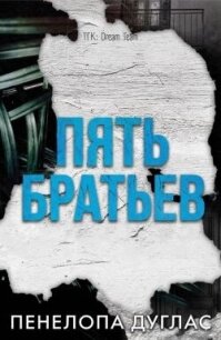 5 Братьев (ЛП) - Дуглас Пенелопа