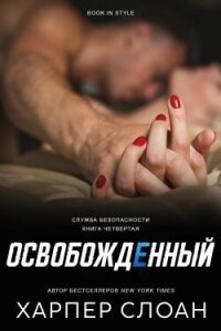 Освобожденный (ЛП) - Слоан Харпер