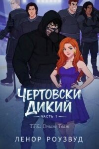 Чертовски Дикий (ЛП) - Роузвуд Ленор