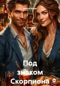 Под знаком Скорпиона - Бумер Николь