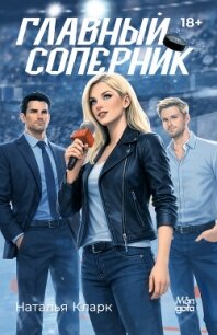 Главный соперник - Кларк Наталья