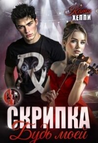 Скрипка. Будь моей (СИ) - Хеппи Катя