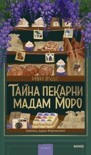Тайна пекарни мадам Моро - Вудс Иви