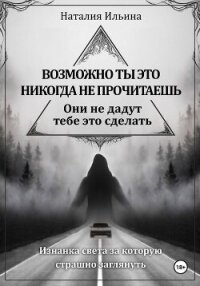 Возможно ты это никогда не прочитаешь они не дадут тебе это сделать - Ильина Наталия Иосифовна