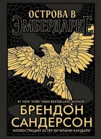 Острова в Эмбердарке (ЛП) - Сандерсон Брэндон
