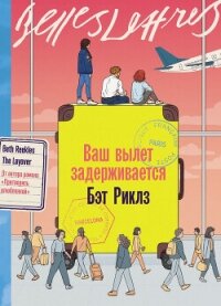 Ваш вылет задерживается - Риклз Бэт