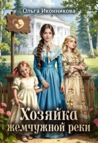 Хозяйка жемчужной реки (СИ) - Иконникова Ольга