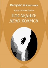 Последнее дело Холмса - Конан Дойль Артур