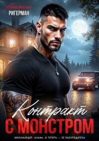 Контракт с монстром - Ригерман Анастасия