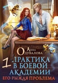 Практика в боевой академии – 1. Его рыжая проблема - Одувалова Анна Сергеевна