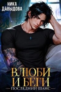 Последний шанс (СИ) - Давыдова Ника