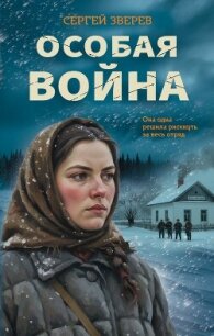 Особая война - Зверев Сергей Иванович