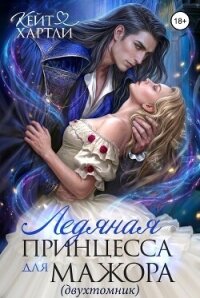 Ледяная принцесса для мажора, Дилогия (СИ) - Хартли Кейт