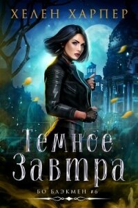 Темное завтра (ЛП) - Харпер Хелен
