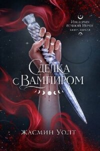 Сделка с вампиром (ЛП) - Уолт Жасмин