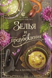 Зелья и предубеждения (ЛП) - Харлоу Ти