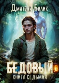 Бедовый 7. Битва за Изнанку - Билик Дмитрий