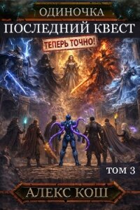 Одиночка. Последний квест. Том 3 - Кош Алекс