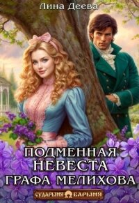 Подменная невеста графа Мелихова (СИ) - Деева Лина