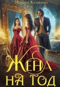Жена на год (СИ) - Кушкина Милена