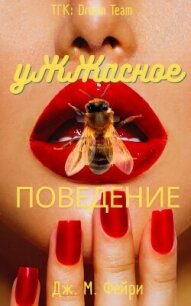 Ужжасное Поведение (ЛП) - Фейри Дж. М.