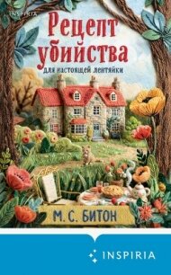 Рецепт убийства для настоящей лентяйки - Битон М. С.