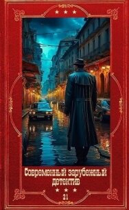 Современный зарубежный детектив-21. Компиляция. Книги 1-18 (СИ) - Корнуэлл Бернард