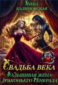 Свадьба века: Фальшивая жена драконьего генерала (СИ) - Калиновская Ника