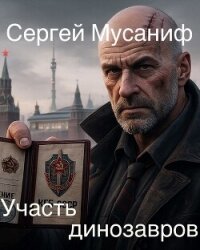 Участь динозавров (СИ) - Мусаниф Сергей Сергеевич