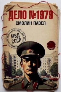Дело №1979. Дилогия (СИ) - Смолин Павел