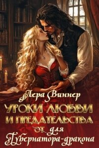 Уроки любви и предательства (от) для губернатора-дракона (СИ) - Виннер Лера