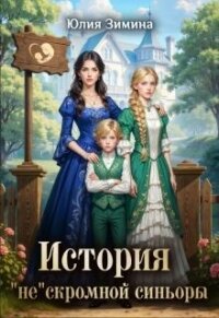 История "не"скромной синьоры (СИ) - Зимина Юлия