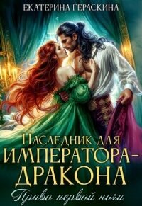 Наследник для императора-дракона. Право первой ночи (СИ) - Гераскина Екатерина