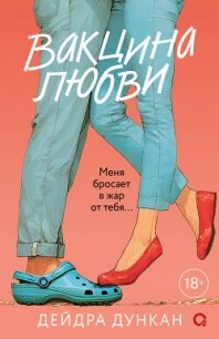 Вакцина любви - Дункан Дейдра