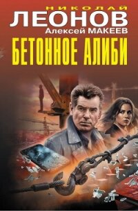 Бетонное алиби - Леонов Николай