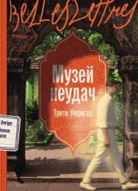 Музей неудач - Умригар Трити