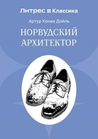 Норвудский архитектор - Конан Дойль Артур