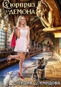 Сюрприз для Демона - Демидова Лидия