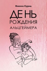 День рождения Альцгеймера - Суриц Инесса