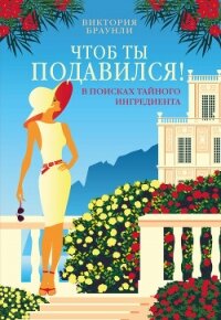 Чтоб ты подавился! - Браунли Виктория